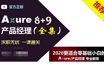 Axure8+Axure9产品经理课程2020