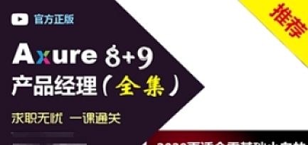 Axure8+Axure9产品经理课程2020