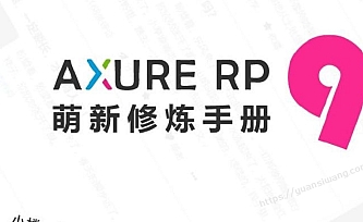 Axure RP 9 萌新修炼手册电子书+随书资源2019新