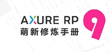 Axure RP 9 萌新修炼手册电子书+随书资源2019新
