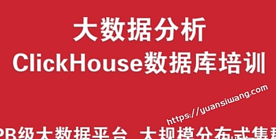 ClickHouse数据库培训实战 (PB级大数据分析平台、大规模分布式集群架构)
