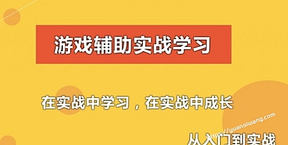 游戏辅助技术课程(初级,中级,驱动),C语言游戏外挂开发(视频+资料)