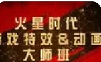 火星时代游戏特效&动画大师班