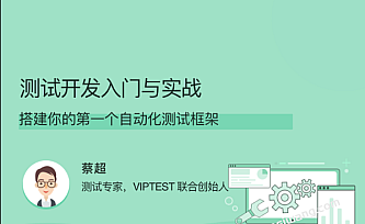 拉钩教育-测试开发入门与实战
