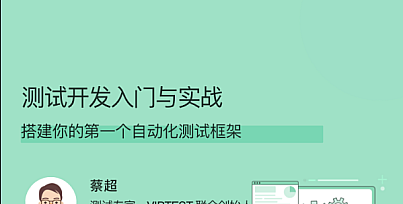 拉钩教育-测试开发入门与实战