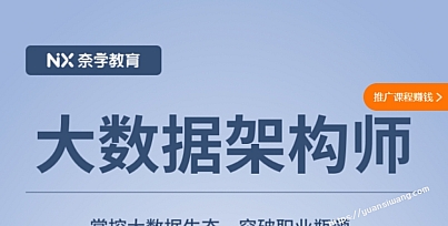 奈学大数据架构师14期视频课程