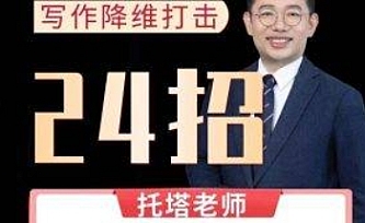 写作降维打击24招_托塔老师