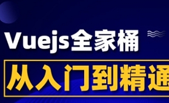 Vue全家桶实战课程入门到精通(强烈推荐)视频+讲义