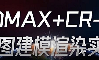 3DMAX+CR-效果图建模渲染实战