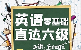 B站-英语零基础直达六级(从头开始学英语)