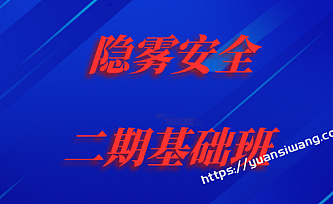 2023隐雾安全二期基础班