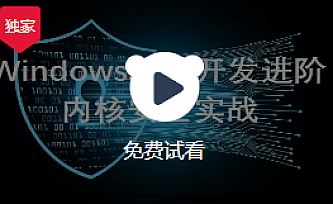 51CTO 驱动开发进阶篇(完结)