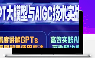 GPT 大模型+AIGC技术实操课:GPT 大模型部署使用 AIGC实战落地方案