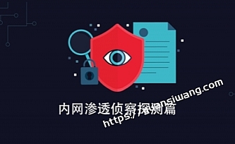 内网安全检测之侦察探测篇