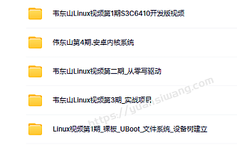 韦东山_嵌入式1-4期课程