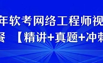 Summer夏老师.202311.软考中级网络工程师【精讲+真题+冲刺】