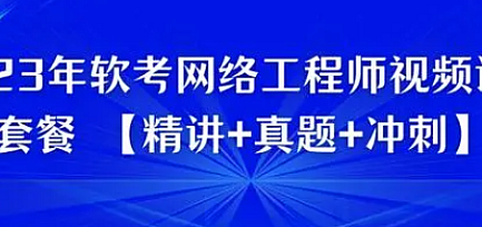 Summer夏老师.202311.软考中级网络工程师【精讲+真题+冲刺】