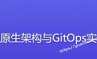 云原生架构与GitOps实战