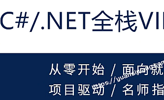 新阁-C#.NET全栈开发高级VIP班
