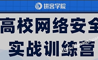 拼客网络安全课程