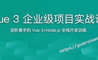 JK-Vue3企业级项目实战课