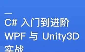 C 速成指南:从入门到进阶,实战WPF与Unity3D开发