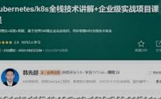 Kubernetes全栈架构师 K8s初级篇+中级篇+高级篇+架构篇