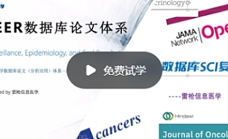 SEER数据库论文体系–基础与进阶(实战+复现二合一版本)