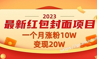 最新红包封面项目,一个月涨粉10W,变现20W【视频+资料】2023