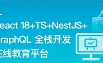 React18+TS+NestJS+GraphQL 全栈开发在线