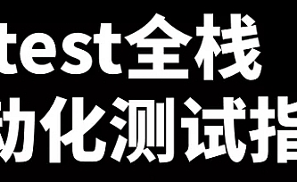 51CTO-Pytest全栈自动化测试指南