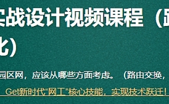 51 夏老师 大型园区网络实战设计视频课程(路由交换+无线网络+安全+优化