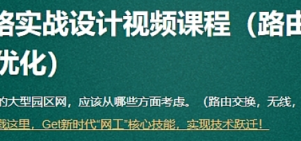 51 夏老师 大型园区网络实战设计视频课程(路由交换+无线网络+安全+优化
