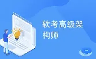 2024年系统架构设计师最新版