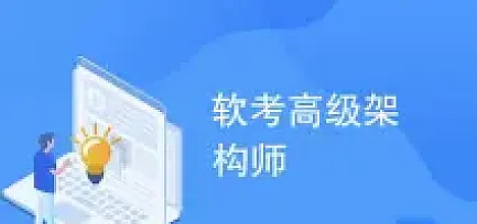 2024年系统架构设计师最新版