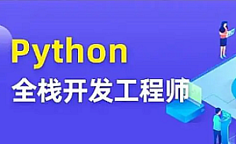CTO-Python全栈一课通【VIP】
