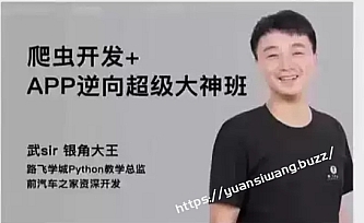 【路飞学城】爬虫开发+APP逆向超级大神班11期【VIP】
