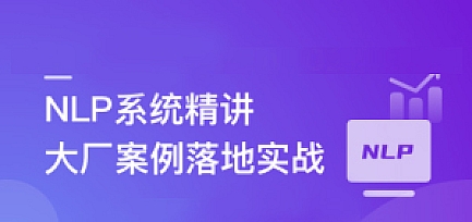 NLP系统精讲与大厂案例落地实战,吃透内容理解体系