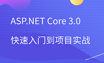 ASP.NET Core 3.0 快速入门到项目实战