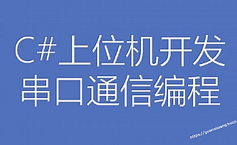 C#上位机开发串口通信编程(22讲)