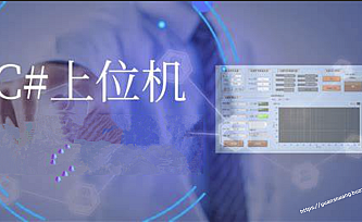 C#上位机编程