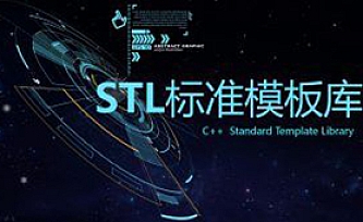 C++ STL标准模板库-优秀的C++标准库视频课程