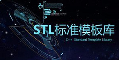 C++ STL标准模板库-优秀的C++标准库视频课程