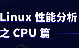 Linux性能分析之CPU实战