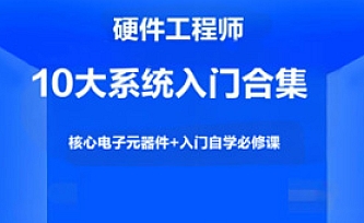 硬件工程师10大系统入门合集,核心电子元器件+入门自学必修课