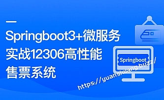 Springboot3+微服务实战12306高性能售票系统 完结版