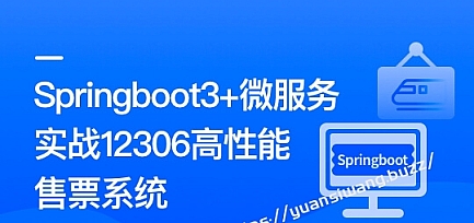 Springboot3+微服务实战12306高性能售票系统 完结版