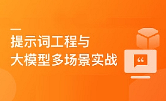AI人人必修-提示词工程+大模型多场景实战(丰富资料)