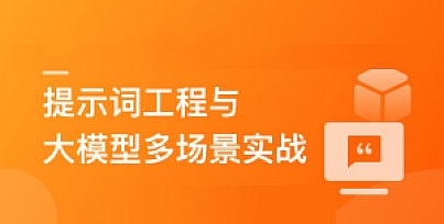 AI人人必修-提示词工程+大模型多场景实战(丰富资料)
