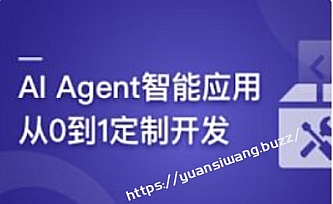 AI Agent智能应用从0到1定制开发